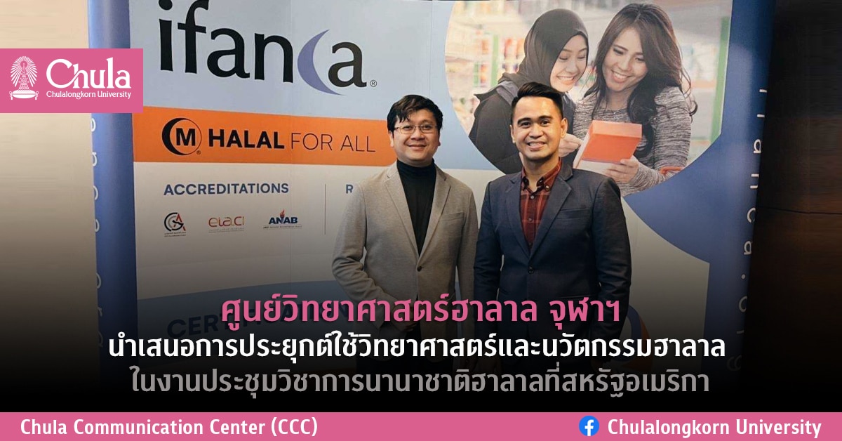 ศูนย์วิทยาศาสตร์ฮาลาล จุฬาฯ นำเสนอการประยุกต์ใช้วิทยาศาสตร์และนวัตกรรมฮาลาล ในงานประชุมวิชาการนานาชาติฮาลาลที่สหรัฐอเมริกา
