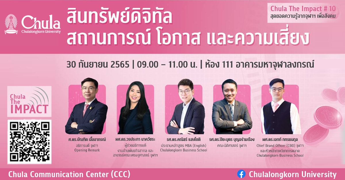 จุฬาฯ จัดเสวนา Chula the Impact ครั้งที่ 10 “สินทรัพย์ดิจิทัล สถานการณ์ โอกาส และความเสี่ยง”