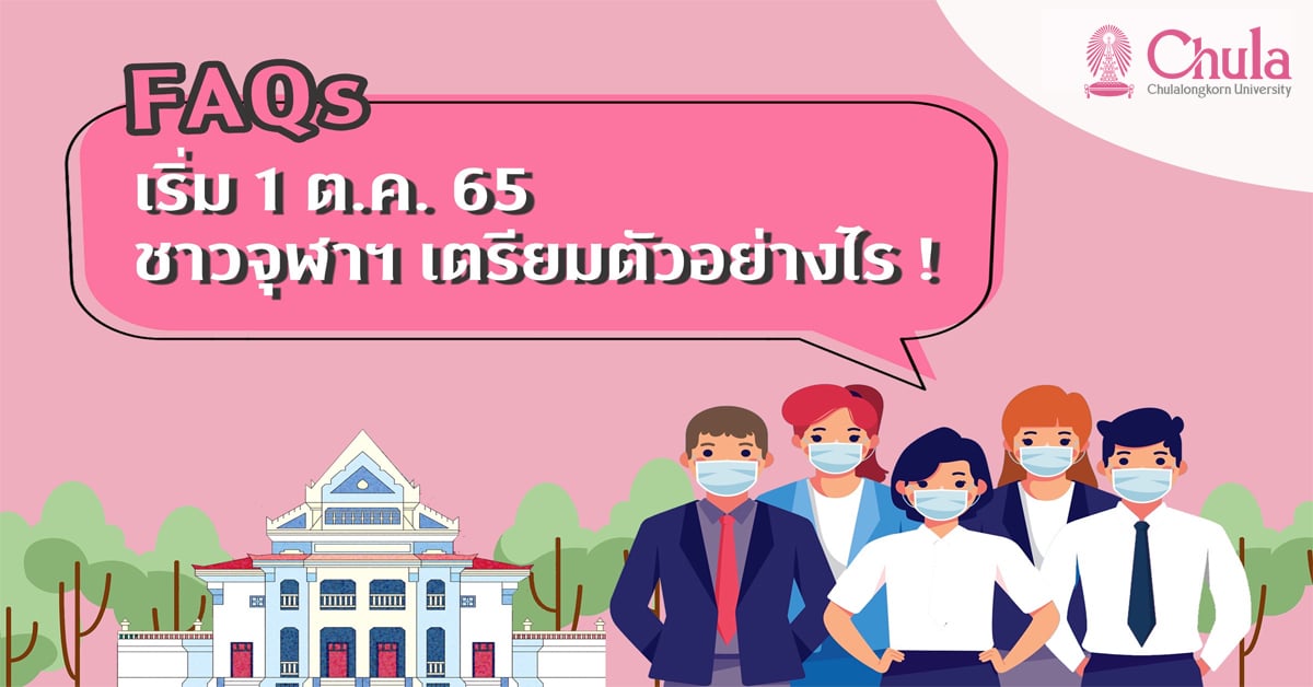 คำถาม – คำตอบ (FAQs)  “COVID-19” โรคติดต่อที่ต้องเฝ้าระวัง เริ่ม 1 ต.ค. 2565 ชาวจุฬาฯ เตรียมตัวอย่างไร