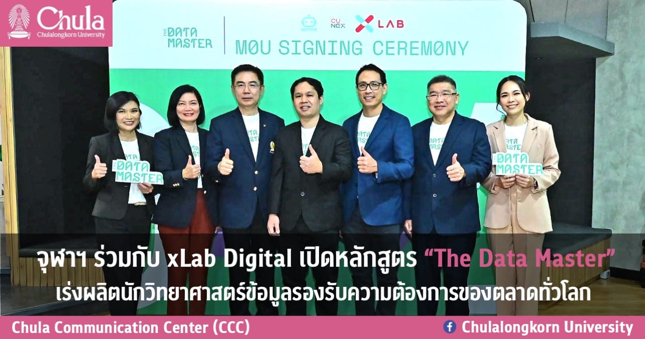 จุฬาฯ ร่วมกับ xLab Digital เปิดหลักสูตร “The Data Master” เร่งผลิตนักวิทยาศาสตร์ข้อมูลรองรับความต้องการของตลาดทั่วโลก