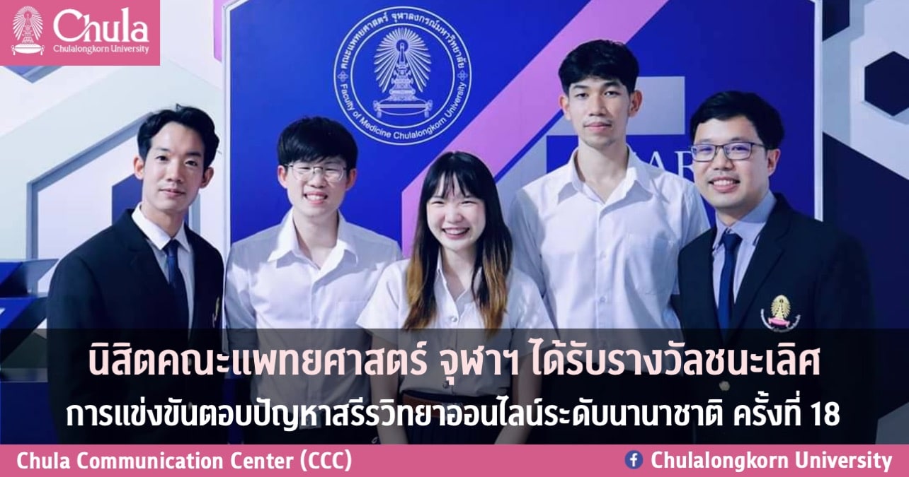 นิสิตคณะแพทยศาสตร์ จุฬาฯ ได้รับรางวัลชนะเลิศการแข่งขันตอบปัญหาสรีรวิทยาออนไลน์ระดับนานาชาติ ครั้งที่ 18