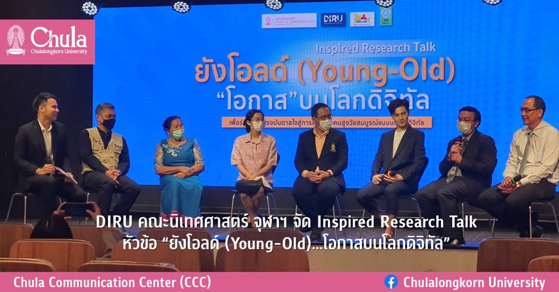 “ยังโอลด์ (Young-Old)…โอกาสบนโลกดิจิทัล” DIRU คณะนิเทศศาสตร์ จุฬาฯ จัด Inspired Research Talk แรงบันดาลใจจากวิจัยสู่โอกาสผู้สูงวัยในสังคมดิจิทัล