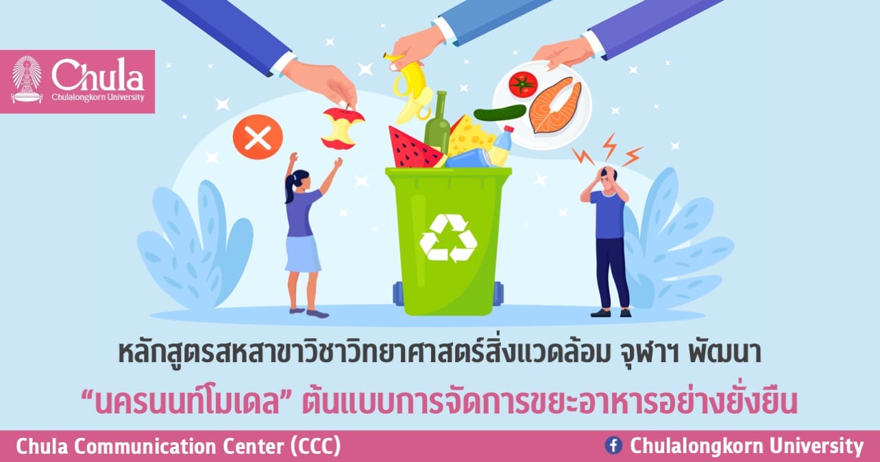 หลักสูตรสหสาขาวิชาวิทยาศาสตร์สิ่งแวดล้อม จุฬาฯ พัฒนา “นครนนท์โมเดล” ต้นแบบการจัดการขยะอาหารอย่างยั่งยืน