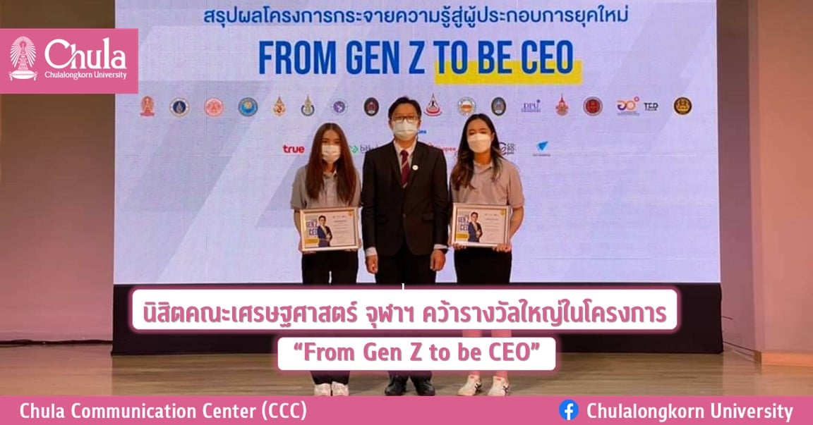 นิสิตคณะเศรษฐศาสตร์ จุฬาฯ คว้ารางวัลโครงการ “From Gen Z to be CEO”