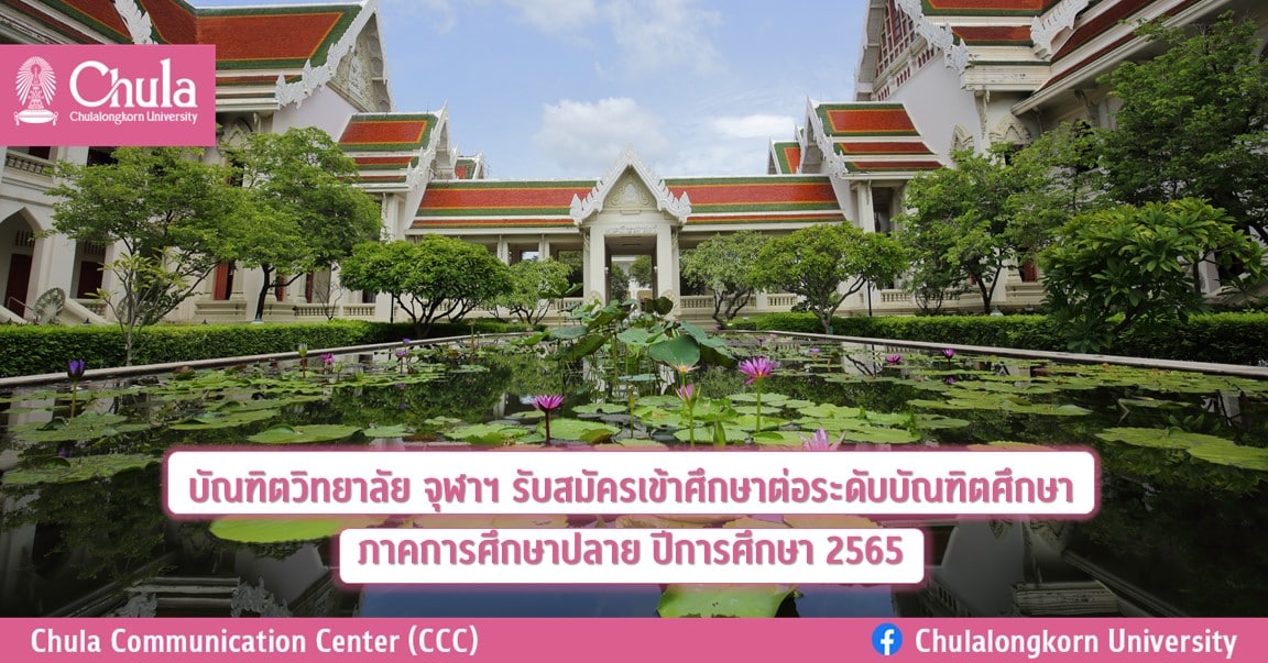 บัณฑิตวิทยาลัย จุฬาฯ รับสมัครศึกษาต่อระดับบัณฑิตศึกษา ภาคการศึกษาปลาย ปีการศึกษา 2565
