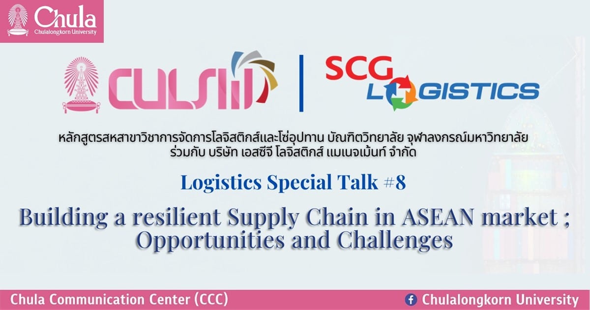 เชิญฟังเสวนาวิชาการออนไลน์ Logistics Special Talk ครั้งที่ 8 สร้างโอกาสและความท้าทายของธุรกิจโลจิสติกส์