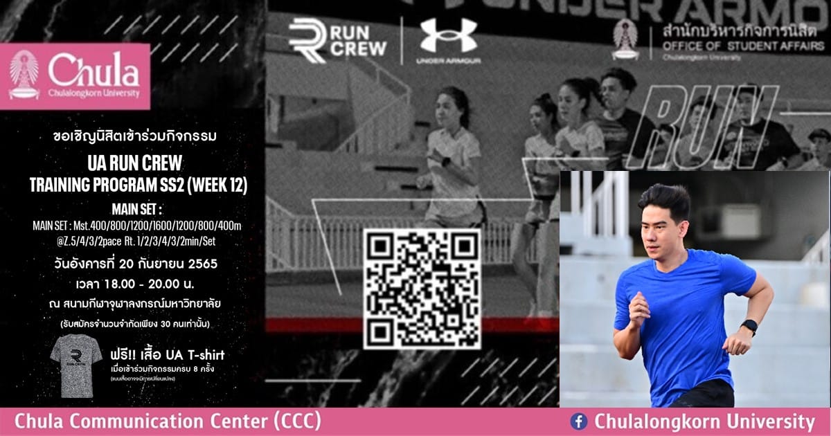 เชิญชวนนิสิตจุฬาฯ สมัครร่วมโครงการ UA Run Crew Training Program Season 2 Week 12