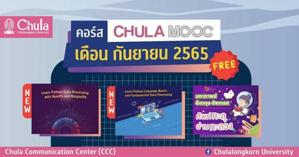 เรียนรู้ออนไลน์กับ CHULA MOOC หลากหลายวิชาเดือนกันยายน เปิดให้ลงทะเบียนเรียนแล้ว