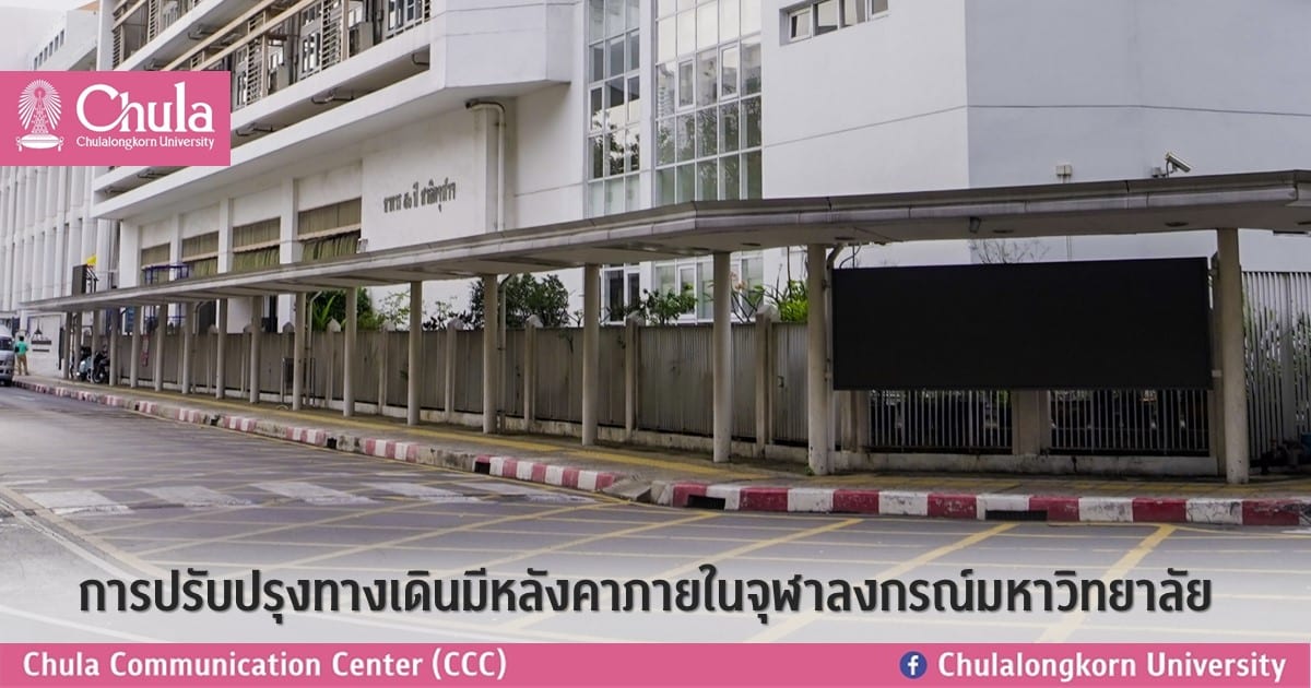 การปรับปรุงทางเดินมีหลังคาภายในจุฬาลงกรณ์มหาวิทยาลัย