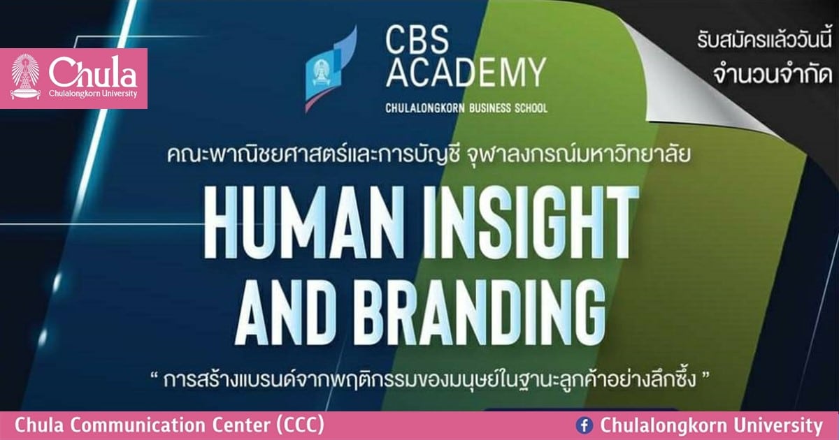 คณะบัญชี จุฬาฯ เชิญเข้าร่วมอบรมหลักสูตร “Human Insight and Branding” การสร้างแบรนด์จากพฤติกรรมของมนุษย์