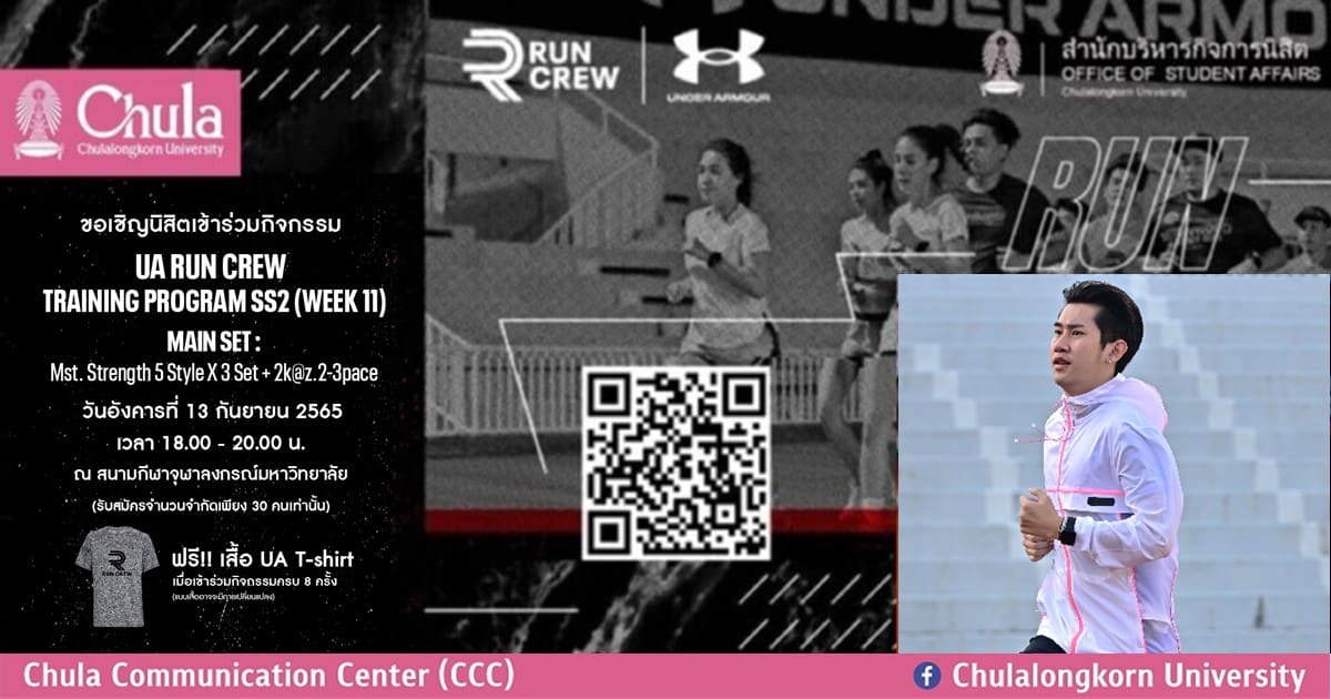เชิญชวนนิสิตจุฬาฯ สมัครร่วมโครงการ UA Run Crew Training Program Season 2 Week 11