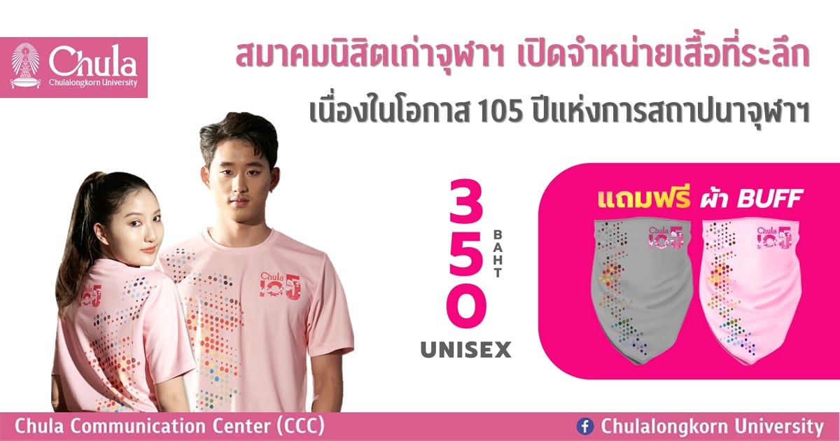 สมาคมนิสิตเก่าจุฬาฯ เปิดจำหน่ายเสื้อที่ระลึก เนื่องในโอกาส 105 ปีแห่งการสถาปนาจุฬาฯ