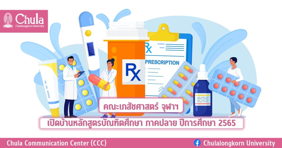 คณะเภสัชศาสตร์ จุฬาฯ เปิดบ้านหลักสูตรบัณฑิตศึกษา ภาคปลาย ปีการศึกษา 2565