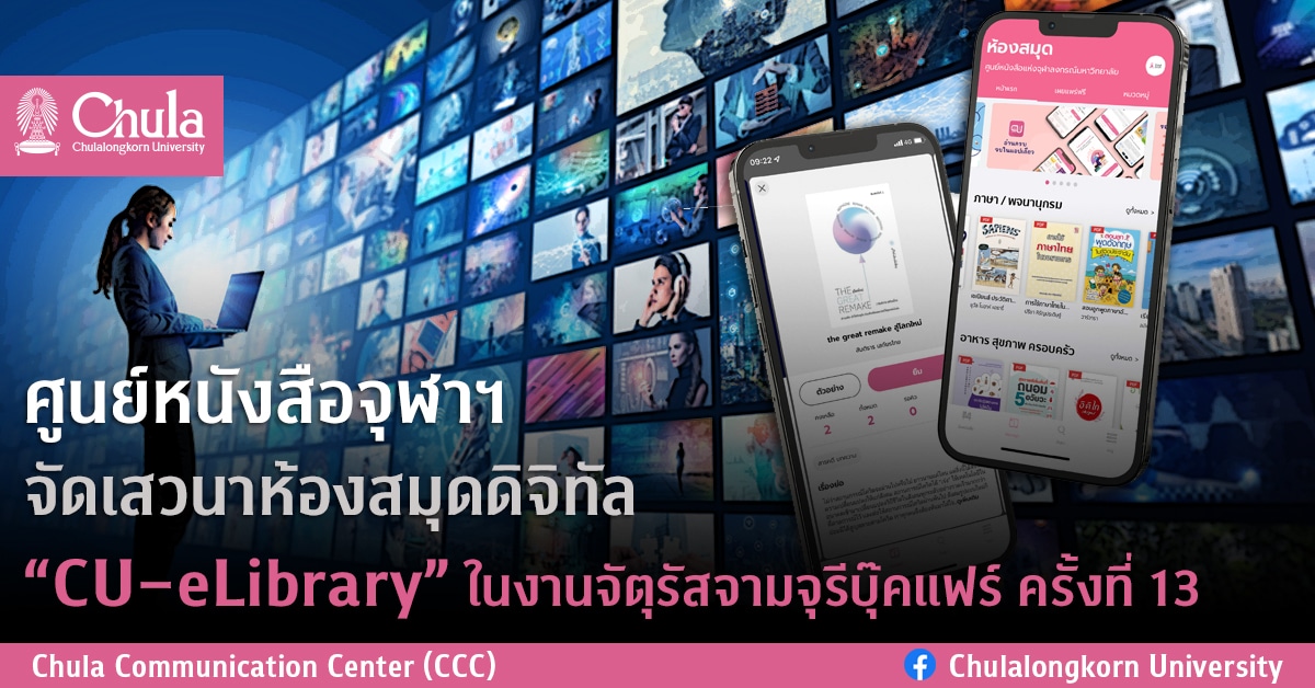 ศูนย์หนังสือจุฬาฯ จัดเสวนาห้องสมุดดิจิทัล “CU–eLibrary” ในงานจัตุรัสจามจุรีบุ๊คแฟร์ ครั้งที่ 13