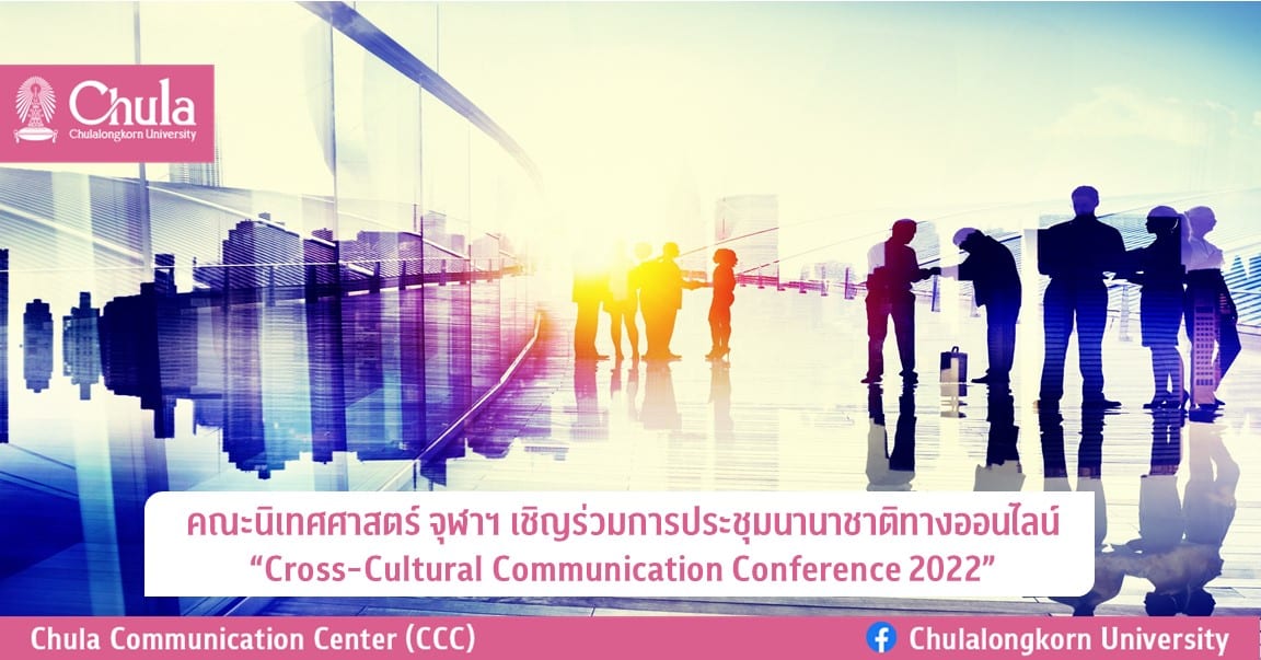 คณะนิเทศศาสตร์ จุฬาฯ เชิญร่วมการประชุมนานาชาติทางออนไลน์ “Cross-Cultural Communication Conference 2022”