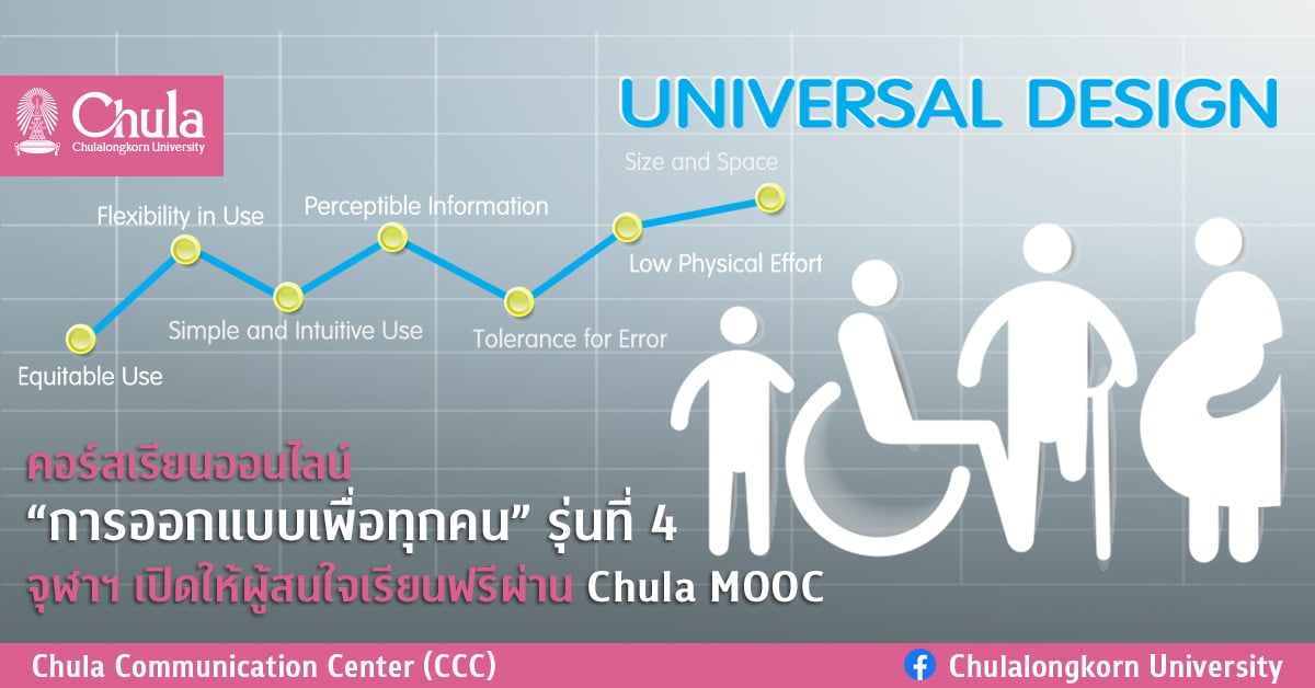 คอร์สเรียนออนไลน์ “การออกแบบเพื่อทุกคน” รุ่นที่ 4 จุฬาฯ เปิดให้ผู้สนใจเรียนฟรีผ่าน Chula MOOC
