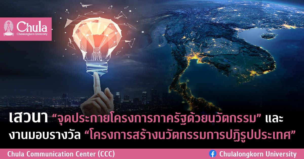 เสวนา “จุดประกายโครงการภาครัฐด้วยนวัตกรรม”และงานมอบรางวัล “โครงการสร้างนวัตกรรมการปฏิรูปประเทศ”