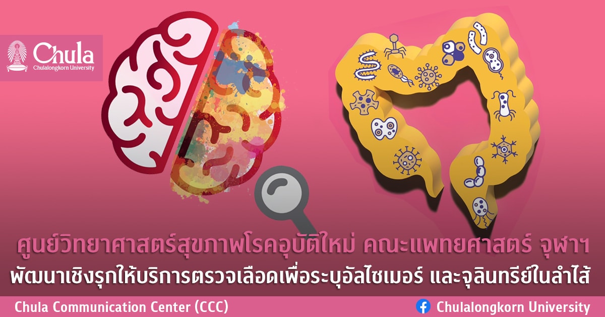 ศูนย์วิทยาศาสตร์สุขภาพโรคอุบัติใหม่ คณะแพทยศาสตร์ จุฬาฯ พัฒนาเชิงรุกให้บริการตรวจเลือดเพื่อระบุอัลไซเมอร์และจุลินทรีย์ในลำไส้