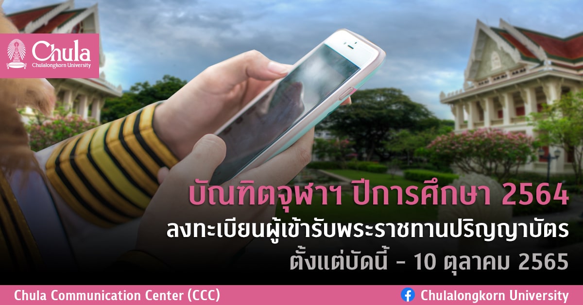 บัณฑิตจุฬาฯ ปีการศึกษา 2564 ลงทะเบียนผู้เข้ารับพระราชทานปริญญาบัตร ตั้งแต่บัดนี้ – 10 ตุลาคม 2565