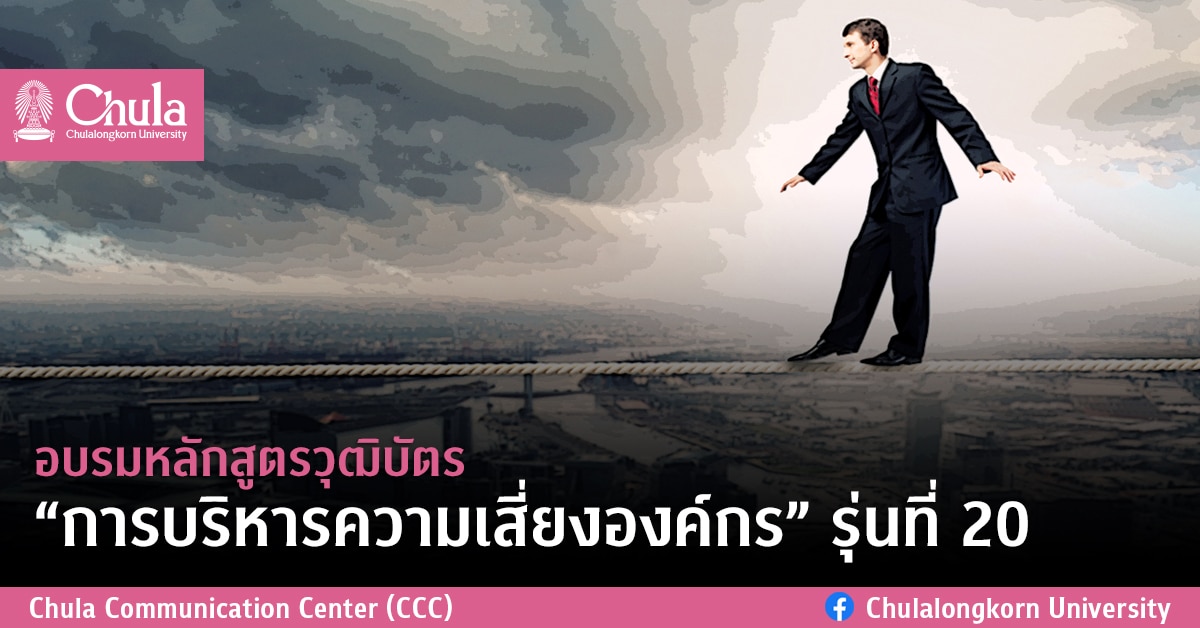 อบรมหลักสูตรวุฒิบัตร “การบริหารความเสี่ยงองค์กร” รุ่นที่ 20