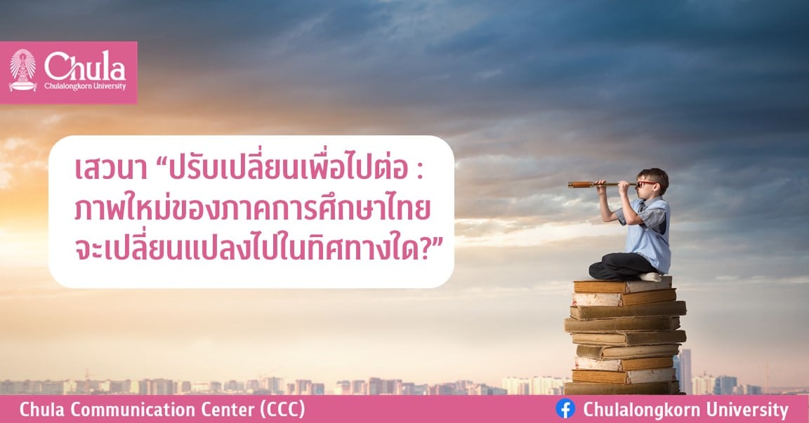 เสวนา “ปรับเปลี่ยนเพื่อไปต่อ : ภาพใหม่ของภาคการศึกษาไทยจะเปลี่ยนแปลงไปในทิศทางใด?”
