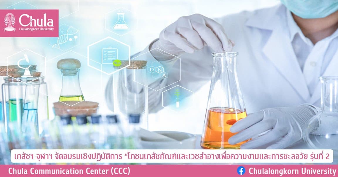 เภสัชฯ จุฬาฯ จัดอบรมเชิงปฏิบัติการ “โภชนเภสัชภัณฑ์และเวชสำอางเพื่อความงามและการชะลอวัย รุ่นที่ 2