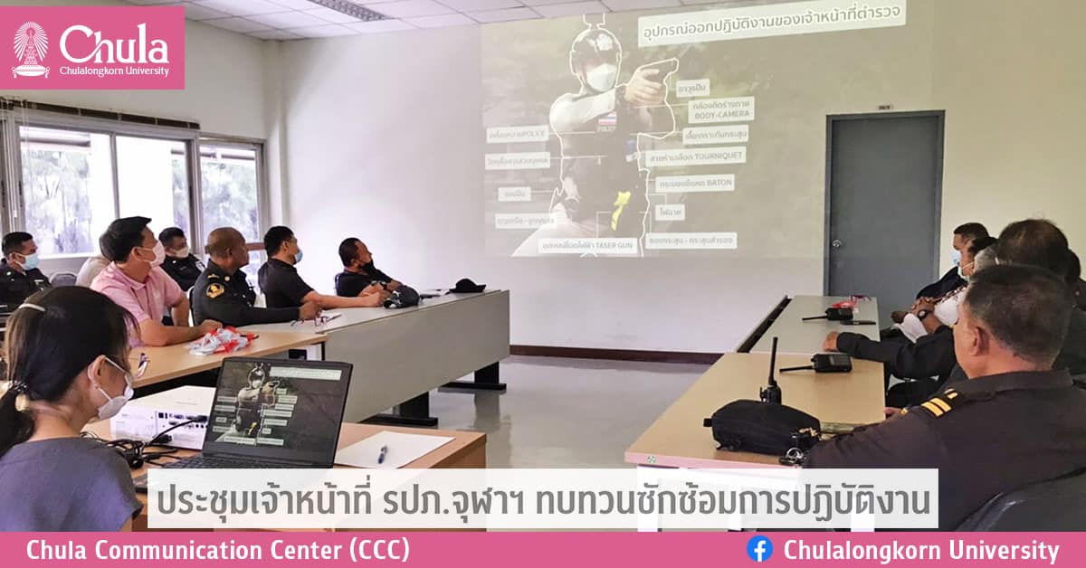 ประชุมเจ้าหน้าที่ รปภ.จุฬาฯ ทบทวนซักซ้อมการปฏิบัติงาน
