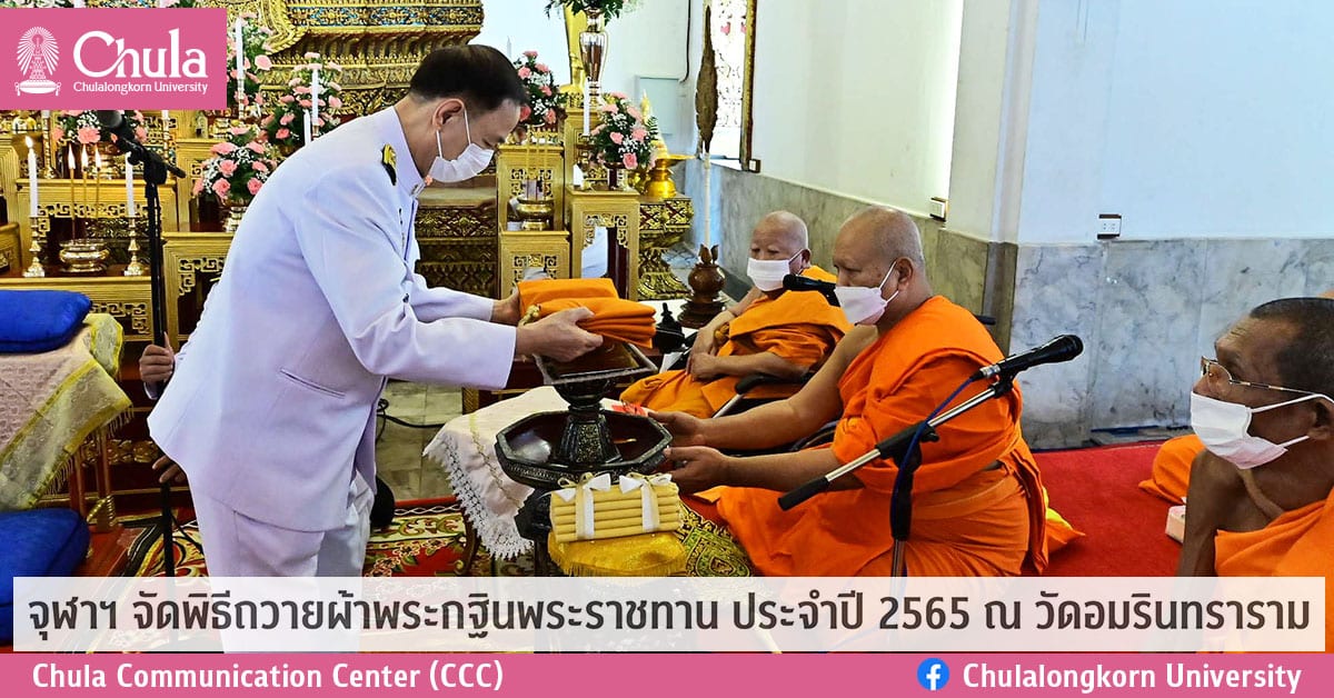 จุฬาฯ จัดพิธีถวายผ้าพระกฐินพระราชทาน ประจำปี 2565 ณ วัดอมรินทราราม