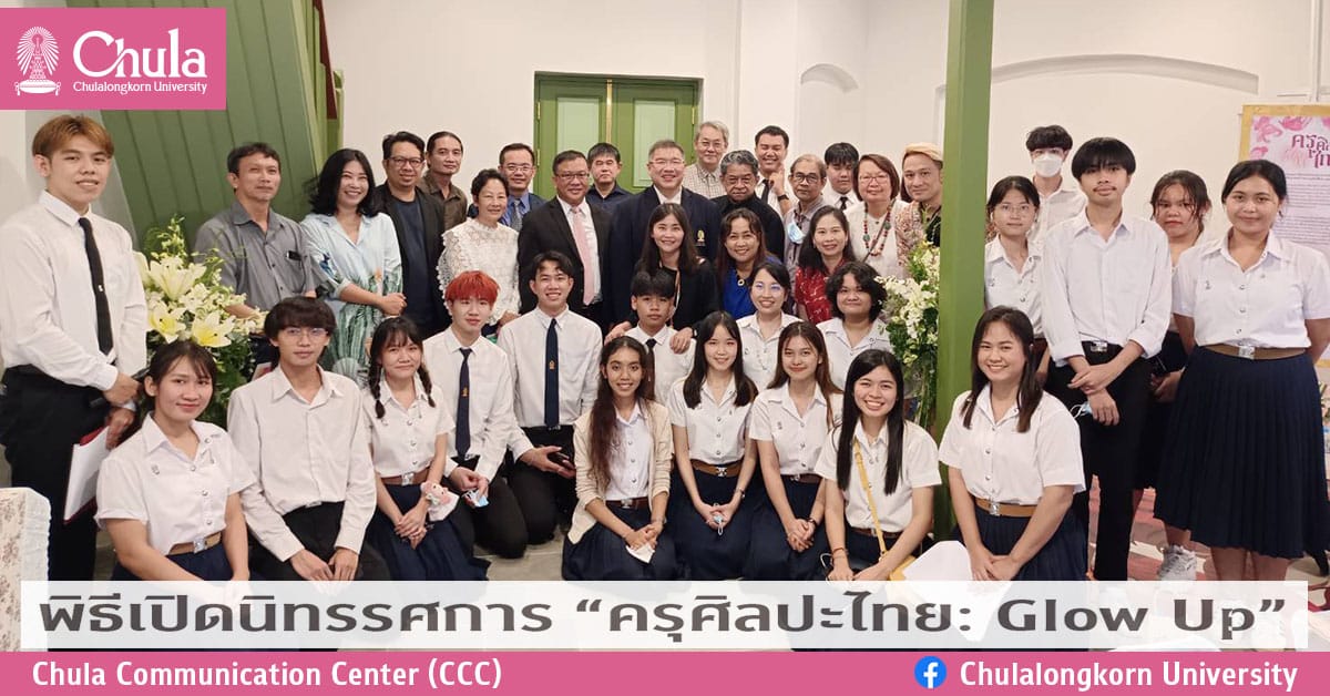 พิธีเปิดนิทรรศการ “ครุศิลปะไทย: Glow Up”