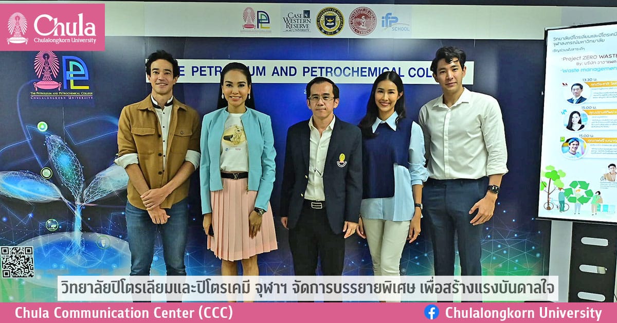 วิทยาลัยปิโตรเลียมและปิโตรเคมี จุฬาฯ จัดการบรรยายพิเศษ เพื่อสร้างแรงบันดาลใจ