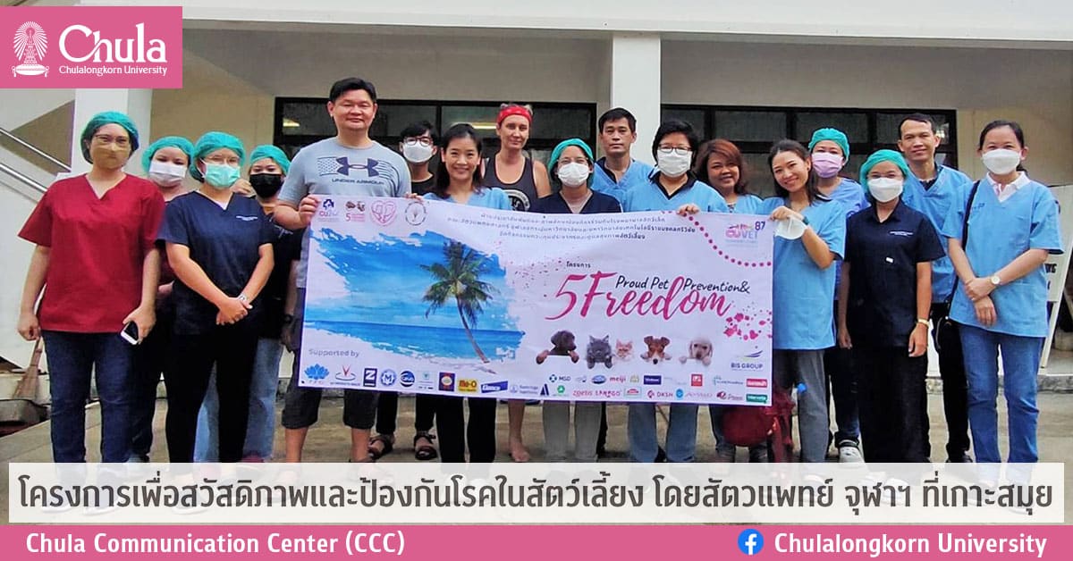 โครงการเพื่อสวัสดิภาพและป้องกันโรคในสัตว์เลี้ยง  โดยสัตวแพทย์ จุฬาฯ ที่เกาะสมุย