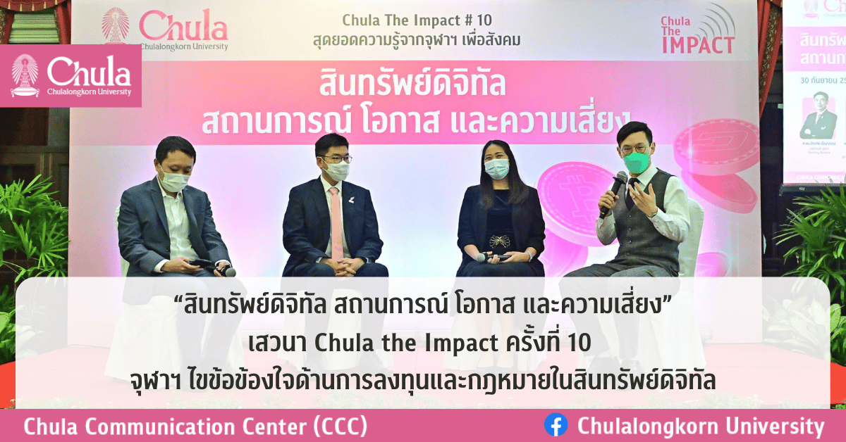 “สินทรัพย์ดิจิทัล สถานการณ์ โอกาส และความเสี่ยง” เสวนา Chula the Impact ครั้งที่ 10 จุฬาฯ ไขข้อข้องใจด้านการลงทุนและกฎหมายในสินทรัพย์ดิจิทัล
