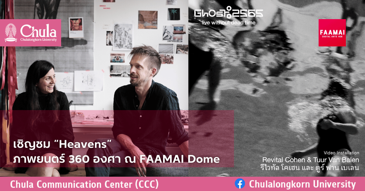 เชิญชม “Heavens” ภาพยนตร์ 360 องศา ณ FAAMAI Dome
