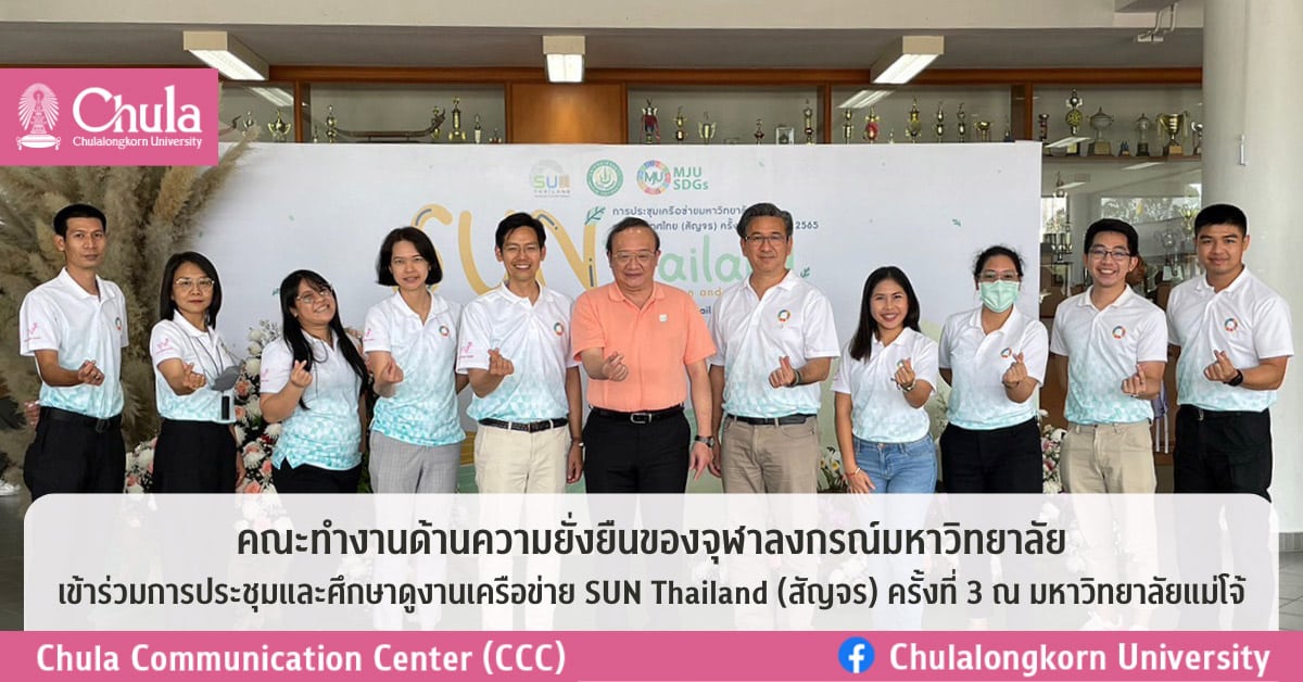 คณะทำงานด้านความยั่งยืนของจุฬาฯ เข้าร่วมการประชุมและศึกษาดูงานเครือข่าย SUN Thailand (สัญจร) ครั้งที่ 3 ณ มหาวิทยาลัยแม่โจ้