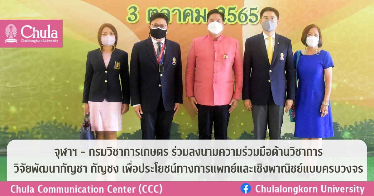 จุฬาฯ – กรมวิชาการเกษตร ร่วมลงนามความร่วมมือด้านวิชาการ วิจัยพัฒนากัญชา กัญชง เพื่อประโยชน์ทางการแพทย์และเชิงพาณิชย์แบบครบวงจร
