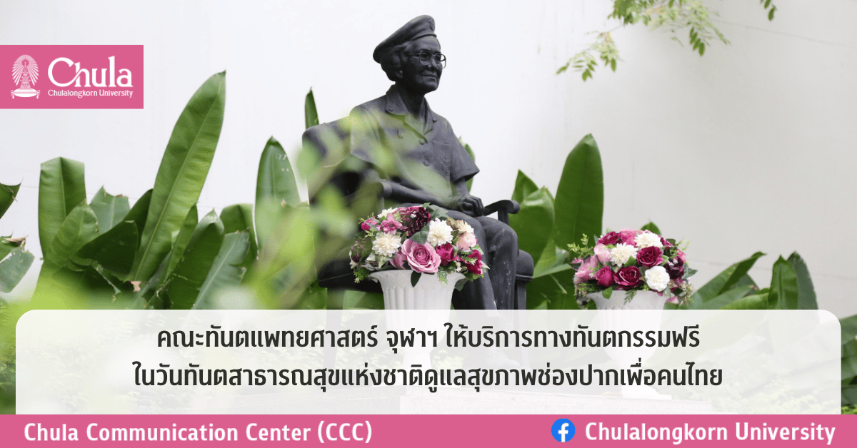 คณะทันตแพทยศาสตร์ จุฬาฯ ให้บริการทางทันตกรรมฟรี ในวันทันตสาธารณสุขแห่งชาติดูแลสุขภาพช่องปากเพื่อคนไทย