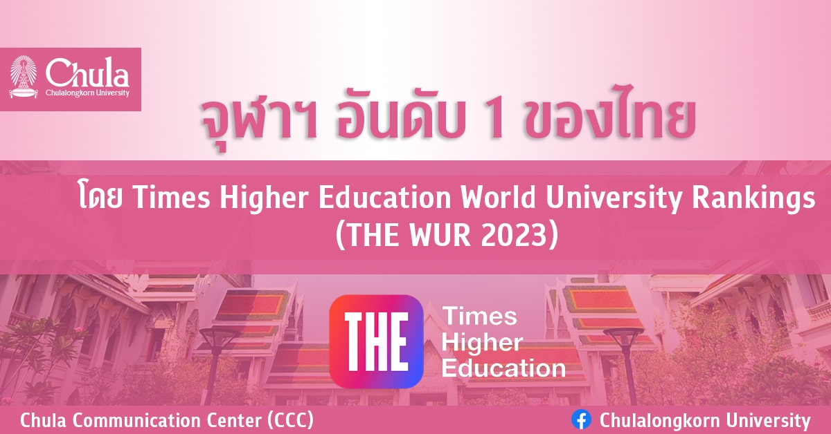 จุฬาฯ อันดับ 1 มหาวิทยาลัยไทย การจัดอันดับมหาวิทยาลัยโลกโดย THE WUR 2023