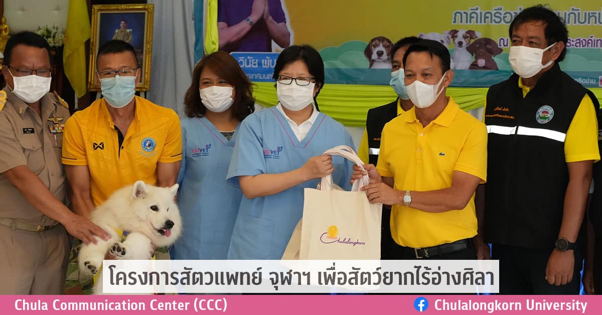 โครงการสัตวแพทย์ จุฬาฯ เพื่อสัตว์ยากไร้อ่างศิลา
