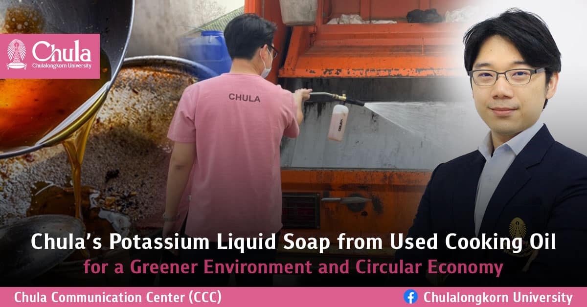 Chula’s Potassium Liquid Soap from Used Cooking Oil for a Greener Environment and Circular Economy