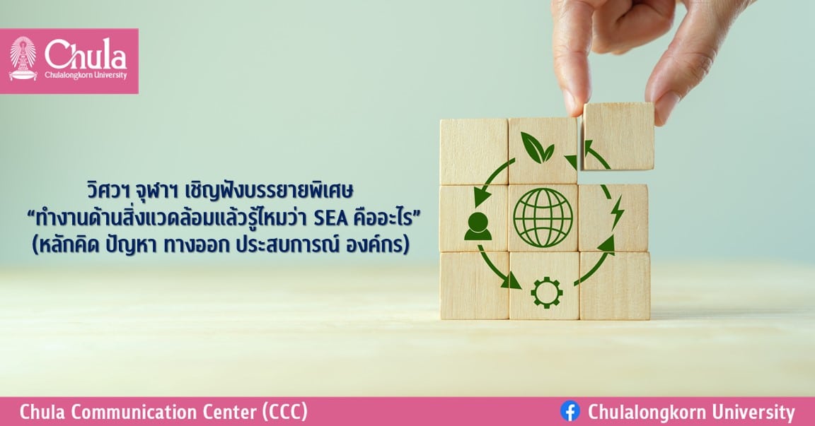 วิศวฯ จุฬาฯ เชิญฟังบรรยายพิเศษ “ทำงานด้านสิ่งแวดล้อมแล้วรู้ไหมว่า SEA คืออะไร” (หลักคิด ปัญหา ทางออก ประสบการณ์ องค์กร)