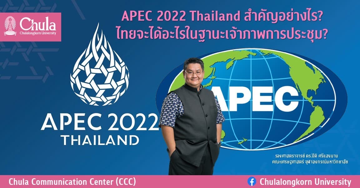 APEC 2022 Thailand สำคัญอย่างไร? ไทยจะได้อะไรในฐานะเจ้าภาพการประชุม?
