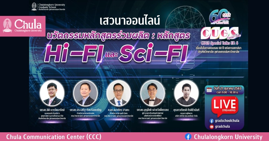 เสวนาออนไลน์ “CUGS Special Talk : EP.6” หัวข้อ “นวัตกรรมหลักสูตรร่วมผลิต : หลักสูตร Hi-FI และ Sci-Fi”