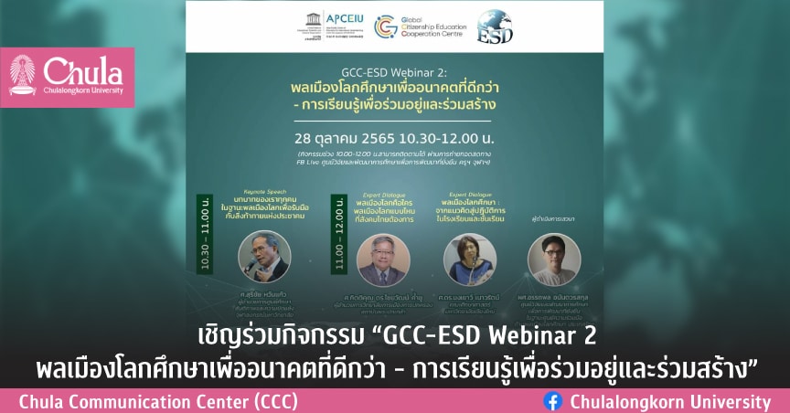 เชิญร่วมกิจกรรม GCC-ESD Webinar 2 : พลเมืองโลกศึกษาเพื่ออนาคตที่ดีกว่า การเรียนรู้เพื่อร่วมอยู่และร่วมสร้าง”