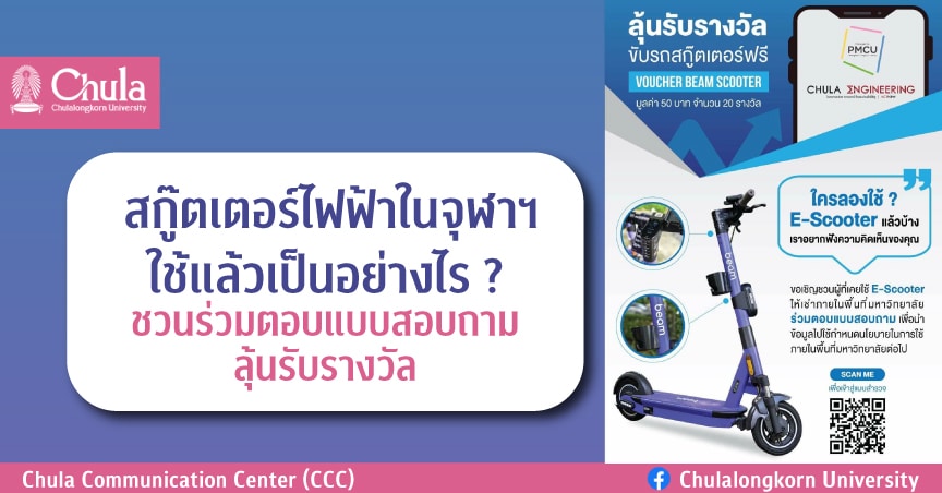 สกู๊ตเตอร์ไฟฟ้าในจุฬาฯ ใช้แล้วเป็นอย่างไร ชวนร่วมตอบแบบสอบถามลุ้นรับรางวัล