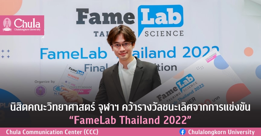 ??????????????????? ????? ??????????????????????????? ��FameLab Thailand 2022��