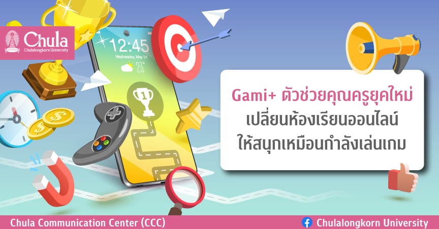Gami+ ตัวช่วยคุณครูยุคใหม่ เปลี่ยนห้องเรียนออนไลน์ให้สนุกเหมือนกำลังเล่นเกม
