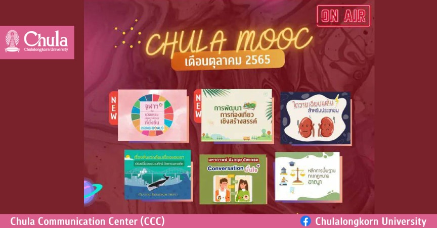 เรียนรู้ออนไลน์หลากหลายวิชากับ CHULA MOOC เดือนตุลาคม เปิดให้ลงทะเบียนเรียนแล้ว
