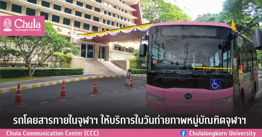 รถโดยสารภายในจุฬาฯ ให้บริการในวันถ่ายภาพหมู่บัณฑิตจุฬาฯ
