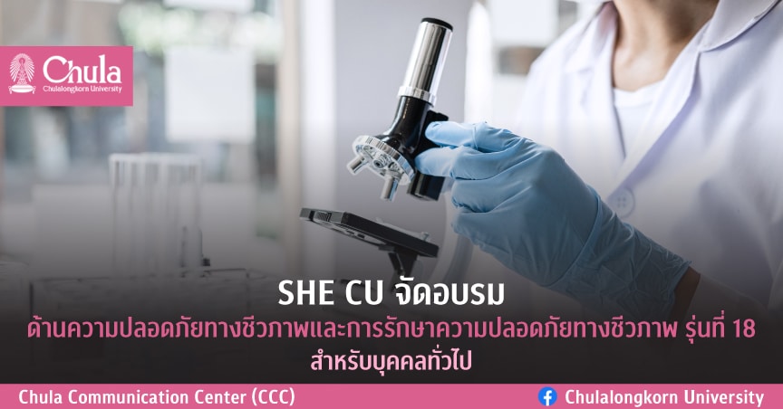 อบรมเชิงปฏิบัติการด้านความปลอดภัยทางชีวภาพและการรักษาความปลอดภัยทางชีวภาพ รุ่นที่ 18 สำหรับบุคคลทั่วไป