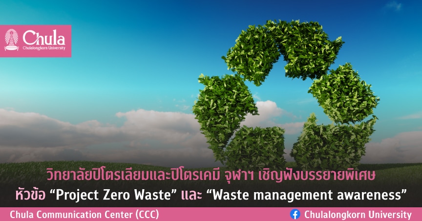 เชิญฟังบรรยายพิเศษ หัวข้อ “Project Zero Waste” และ “Waste management awareness”